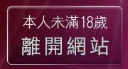 本人未滿18歲，離開pg美人網